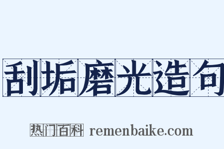 刮垢磨光造句是什么意思的图片